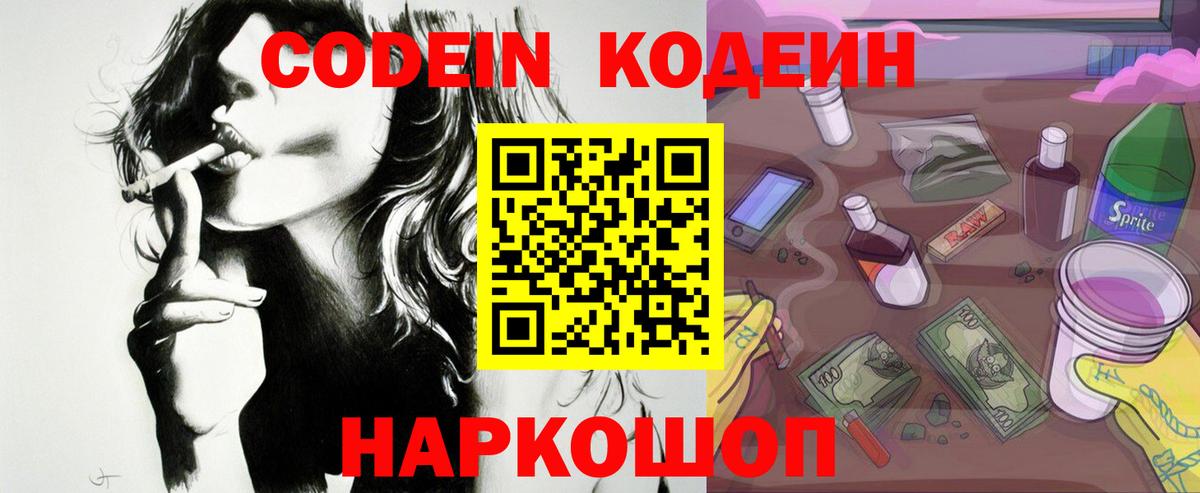 Кодеин Purple Drank  Вход с VPN  Codein напиток Lean (лин)  Сургут 